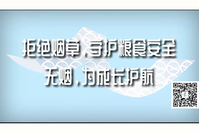 美女扣逼操逼视频网站拒绝烟草，守护粮食安全